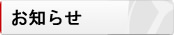 お知らせ