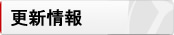 更新情報