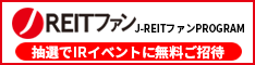 J-REITファン